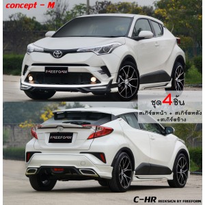 ชุดแต่ง C-HR ชุด 4 ชิ้น